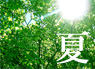 夏