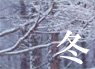 冬