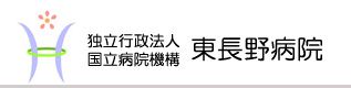 独立行政法人 国立病院機構 東長野病院