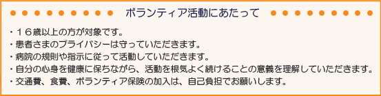 ボランティア活動にあたって